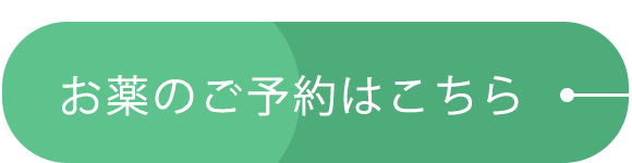 お薬のご予約はこちら