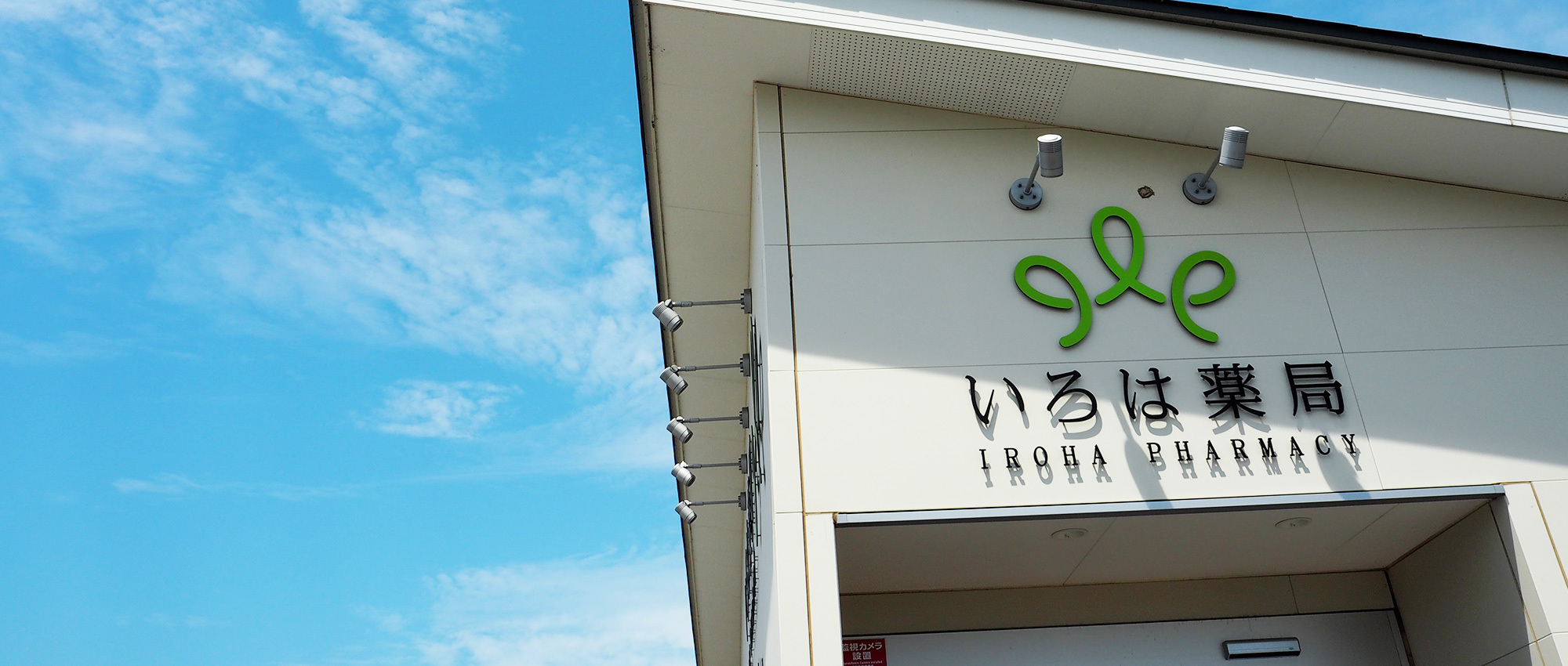 いろは薬局　冷水店看板