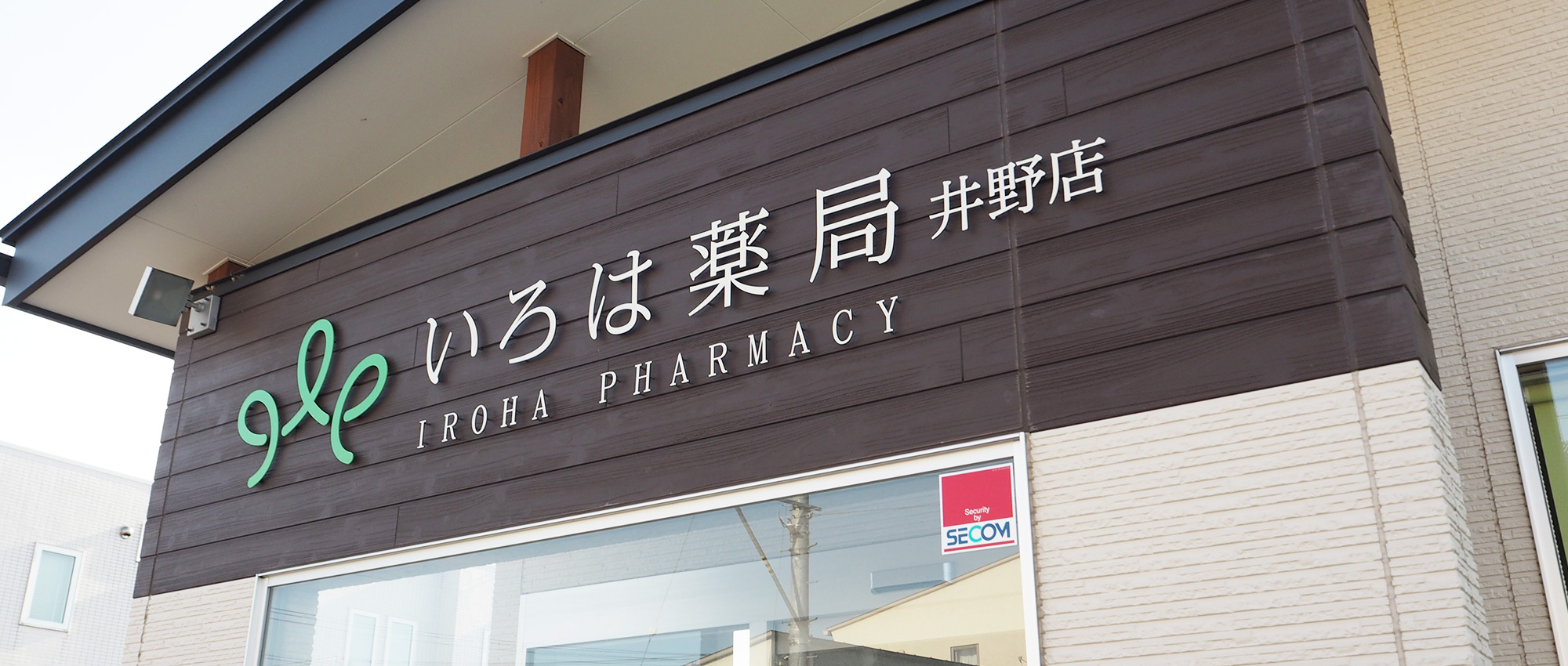 いろは薬局　井野店看板