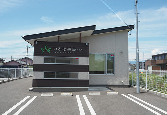 いろは薬局　井野店外観